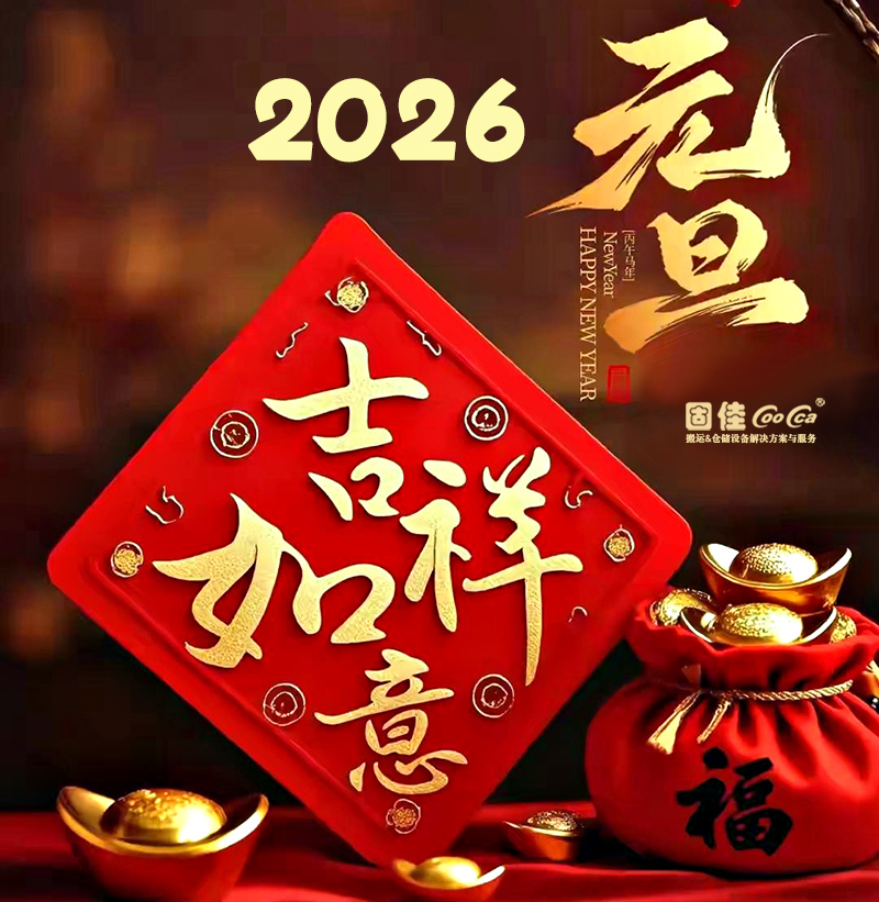2026元旦-固佳.jpg