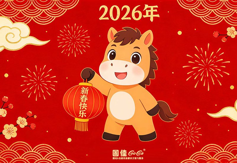 2026春节-固佳.jpg