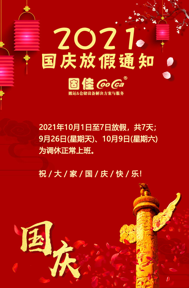 国庆放假通知.jpg