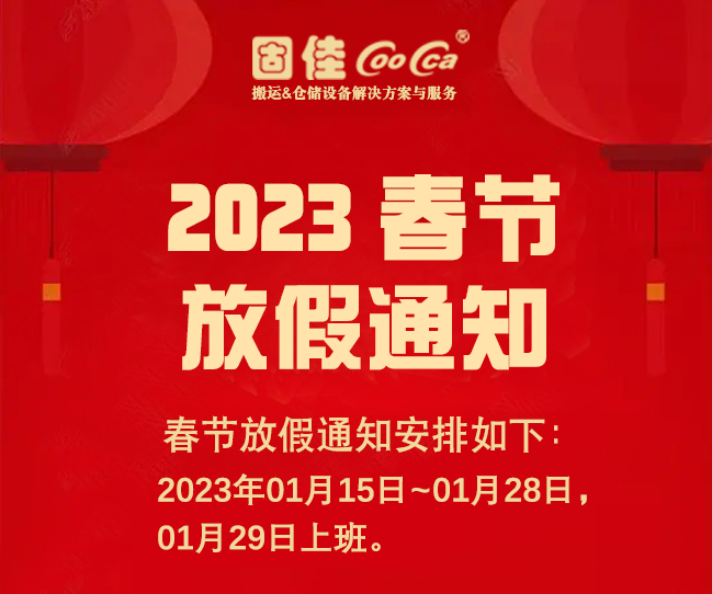 2023春节放假通知.jpg